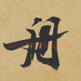 北宋 苏轼 毛笔行书『舟』单字帖图片,摘自:寒食帖