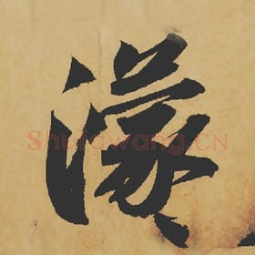 北宋 苏轼 毛笔行书『濛』单字帖图片,摘自:寒食帖