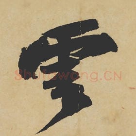 北宋 苏轼 毛笔行书『云』单字帖图片,摘自:寒食帖