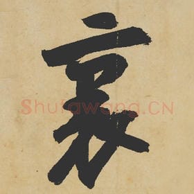 北宋 苏轼 毛笔行书『里』单字帖图片,摘自:寒食帖