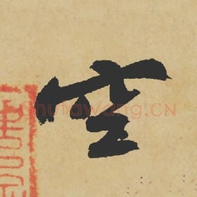 北宋 苏轼 毛笔行书『空』单字帖图片,摘自:寒食帖