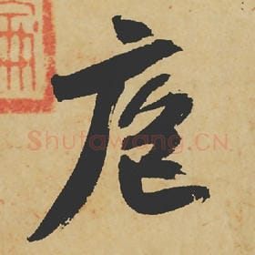 北宋 苏轼 毛笔行书『庖』单字帖图片,摘自:寒食帖