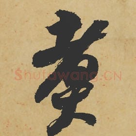 北宋 苏轼 毛笔行书『煮』单字帖图片,摘自:寒食帖