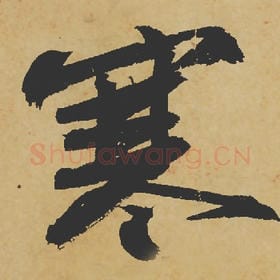 北宋 苏轼 毛笔行书『寒』单字帖图片,摘自:寒食帖