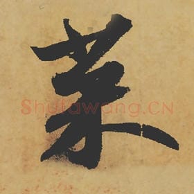 北宋 苏轼 毛笔行书『菜』单字帖图片,摘自:寒食帖