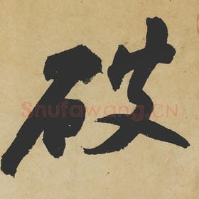 北宋 苏轼 毛笔行书『破』单字帖图片,摘自:寒食帖