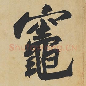 北宋 苏轼 毛笔行书『灶』单字帖图片,摘自:寒食帖