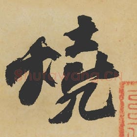 北宋 苏轼 毛笔行书『烧』单字帖图片,摘自:寒食帖