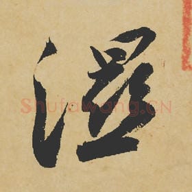 北宋 苏轼 毛笔行书『湿』单字帖图片,摘自:寒食帖