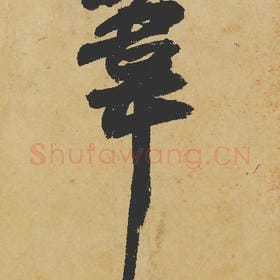 北宋 苏轼 毛笔行书『苇』单字帖图片,摘自:寒食帖
