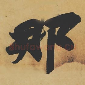 北宋 苏轼 毛笔行书『那』单字帖图片,摘自:寒食帖