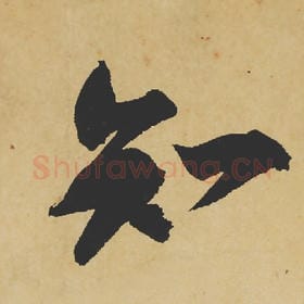 北宋 苏轼 毛笔行书『知』单字帖图片,摘自:寒食帖