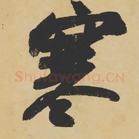北宋 苏轼 毛笔行书『寒』单字帖图片,摘自:寒食帖