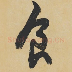 食