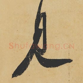 北宋 苏轼 毛笔行书『见』单字帖图片,摘自:寒食帖