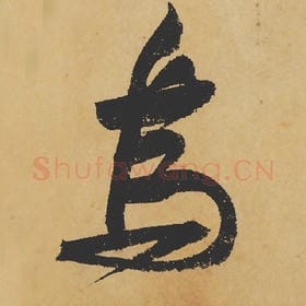 北宋 苏轼 毛笔行书『乌』单字帖图片,摘自:寒食帖