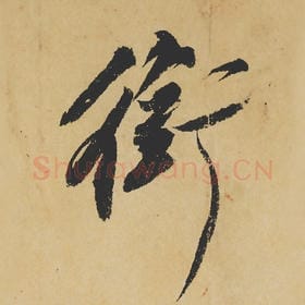 北宋 苏轼 毛笔行书『衔』单字帖图片,摘自:寒食帖