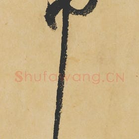北宋 苏轼 毛笔行书『纸』单字帖图片,摘自:寒食帖