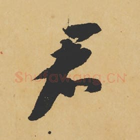 北宋 苏轼 毛笔行书『君』单字帖图片,摘自:寒食帖