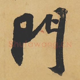 北宋 苏轼 毛笔行书『门』单字帖图片,摘自:寒食帖