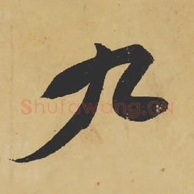 北宋 苏轼 毛笔行书『九』单字帖图片,摘自:寒食帖