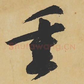 北宋 苏轼 毛笔行书『重』单字帖图片,摘自:寒食帖