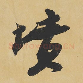 北宋 苏轼 毛笔行书『坟』单字帖图片,摘自:寒食帖