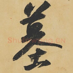 北宋 苏轼 毛笔行书『墓』单字帖图片,摘自:寒食帖