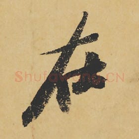 北宋 苏轼 毛笔行书『在』单字帖图片,摘自:寒食帖