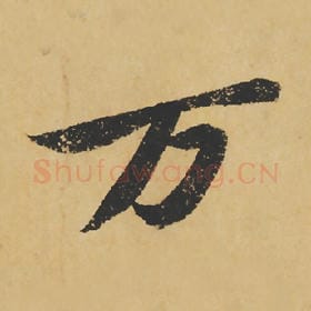 北宋 苏轼 毛笔行书『万』单字帖图片,摘自:寒食帖