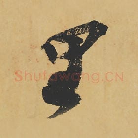 北宋 苏轼 毛笔行书『里』单字帖图片,摘自:寒食帖