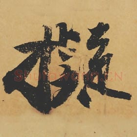 北宋 苏轼 毛笔行书『拟』单字帖图片,摘自:寒食帖