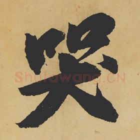 北宋 苏轼 毛笔行书『哭』单字帖图片,摘自:寒食帖