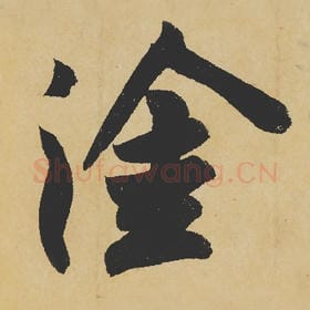 北宋 苏轼 毛笔行书『涂』单字帖图片,摘自:寒食帖