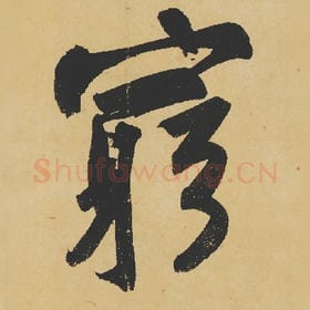 北宋 苏轼 毛笔行书『穷』单字帖图片,摘自:寒食帖