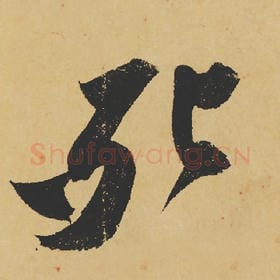 北宋 苏轼 毛笔行书『死』单字帖图片,摘自:寒食帖