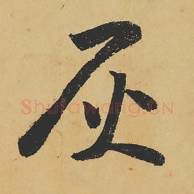 北宋 苏轼 毛笔行书『灰』单字帖图片,摘自:寒食帖