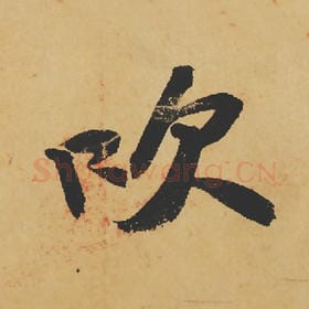 北宋 苏轼 毛笔行书『吹』单字帖图片,摘自:寒食帖
