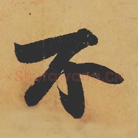 北宋 苏轼 毛笔行书『不』单字帖图片,摘自:寒食帖