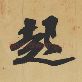 北宋 苏轼 毛笔行书『起』单字帖图片,摘自:寒食帖