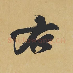 北宋 苏轼 毛笔行书『右』单字帖图片,摘自:寒食帖