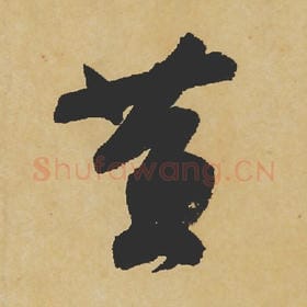 北宋 苏轼 毛笔行书『黄』单字帖图片,摘自:寒食帖