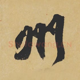 北宋 苏轼 毛笔行书『州』单字帖图片,摘自:寒食帖