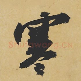北宋 苏轼 毛笔行书『寒』单字帖图片,摘自:寒食帖