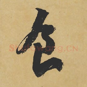 食