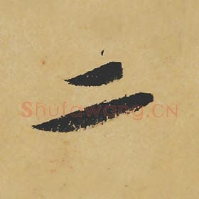 北宋 苏轼 毛笔行书『二』单字帖图片,摘自:寒食帖