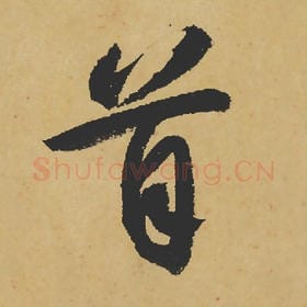 北宋 苏轼 毛笔行书『首』单字帖图片,摘自:寒食帖