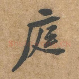 北宋 苏轼 毛笔行书『庭』单字帖图片,摘自:荆州帖