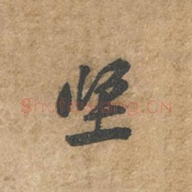 北宋 苏轼 毛笔行书『坚』单字帖图片,摘自:荆州帖