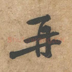 北宋 苏轼 毛笔行书『再』单字帖图片,摘自:荆州帖